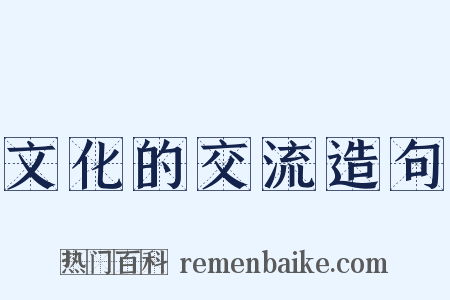 文化的交流造句是什么意思的图片